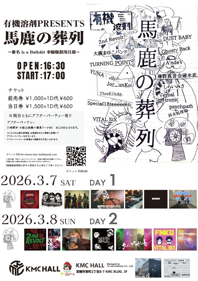 2026年3月8日(日)有機溶剤PRESENTS 馬鹿の葬列～椎名 is a Bullshit 車輪爆散用具箱～DAY2